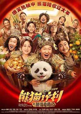 熊猫计划之部落奇遇记