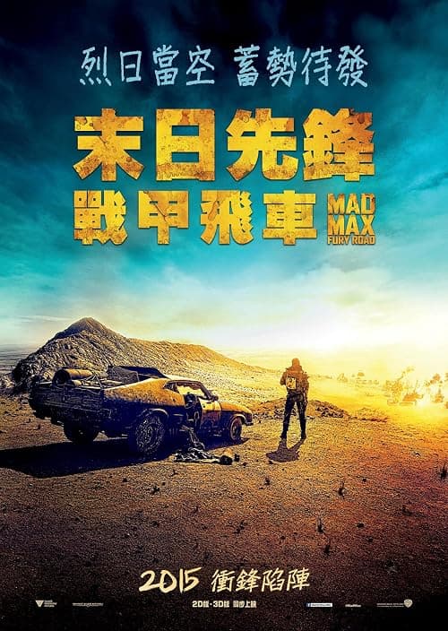 疯狂的麦克斯4:狂暴之路