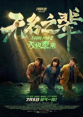 无名之辈:否极泰来